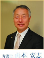 弁護士 山本 安志