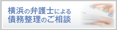 横浜の弁護士による債務整理のご相談