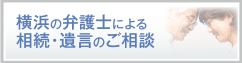 横浜の弁護士による相続・遺言のご相談