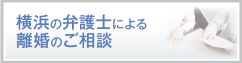 横浜の弁護士による離婚のご相談