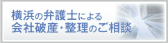 横浜の弁護士による会社破産・整理のご相談