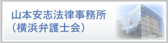 山本安志法律事務所（神奈川県弁護士会）