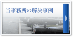 当事務所の解決事例