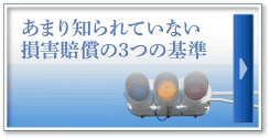 あまり知られていない損害賠償の3つの基準