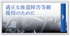 適正な後遺障害等級獲得のために