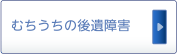 むちうちの後遺障害