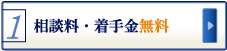 相談料・着手金無料