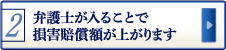 弁護士が入ることで損害賠償額が上がります