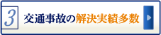 交通事故問題に関する豊富な解決実績