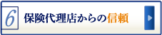 保険代理店からの信用