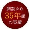 開設から35年超の実績