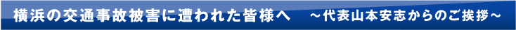 横浜の交通事故被害に遭われた皆様へ　～代表山本安志からのご挨拶～