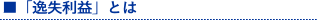 逸失利益とは