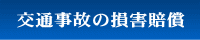 交通事故の損害賠償