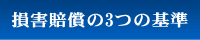 損害賠償の3つの基準