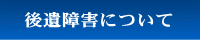 後遺障害について