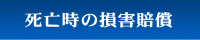 死亡時の損害賠償