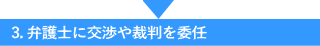 弁護士に交渉や裁判を委任