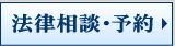 法律相談