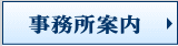 事務所案内