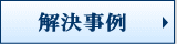 解決事例