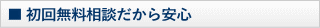 初回無料