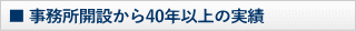 40年以上の実績
