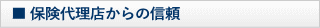 保険代理店からの信頼