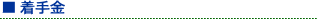 着手金