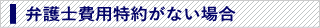 弁護士費用特約がない場合