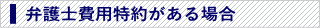 弁護士費用特約がある場合