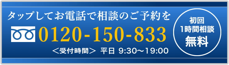 タップしてお電話で相談のご予約を　0120-150-833