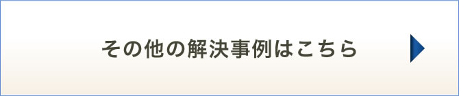 解決事例はこちら