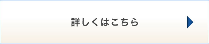 詳しくはこちら