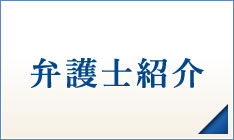 弁護士紹介