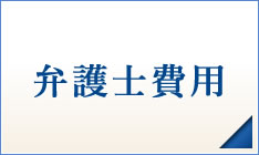 弁護士費用