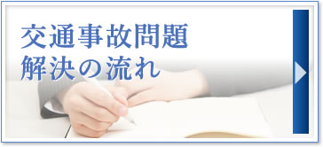 交通事故問題解決の流れ