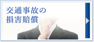 交通事故の損害賠償