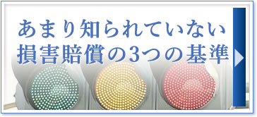 あまり知られていない損害賠償の3つの基準