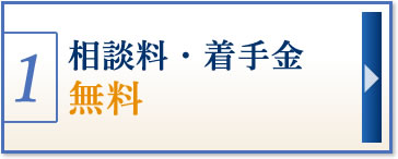 相談料・着手金無料