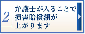 弁護士が入ることで損害賠償額が上がります