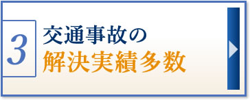 交通事故の解決実績多数