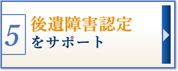 後遺障害認定をサポート