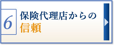 保険代理店からの信頼