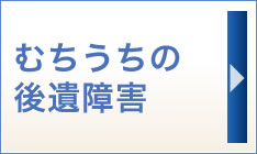 むちうちの後遺障害