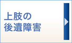 上肢の後遺障害