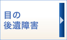 目の後遺障害