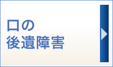 口の後遺障害