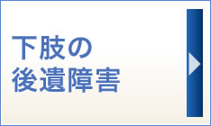下肢の後遺障害